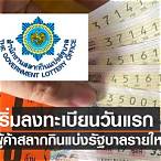 ลงทะเบียนผู้ค้าสลาก รายใหม่ 2565 pantip